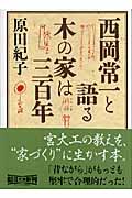 西岡常一と語る木の家は三百年