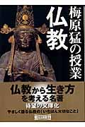 梅原猛の授業仏教