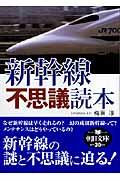 新幹線不思議読本(とくほん)