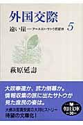 遠い崖 5 / アーネスト・サトウ日記抄