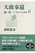 遠い崖 6 / アーネスト・サトウ日記抄