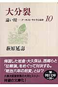 遠い崖 10 / アーネスト・サトウ日記抄