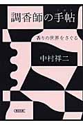 調香師の手帖 / 香りの世界をさぐる