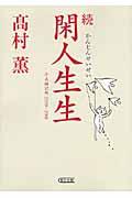 閑人生生 続 / 平成雑記帳2009ー2011