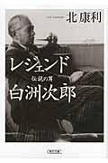 レジェンド伝説の男白洲次郎