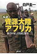 ルポ資源大陸アフリカ / 暴力が結ぶ貧困と繁栄