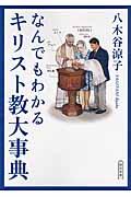 なんでもわかるキリスト教大事典