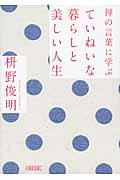 禅の言葉に学ぶていねいな暮らしと美しい人生