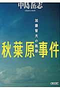 秋葉原事件 / 加藤智大の軌跡