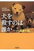 犬を殺すのは誰か / ペット流通の闇