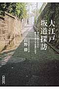 大江戸坂道探訪 / 東京の坂にひそむ歴史の謎と不思議に迫る