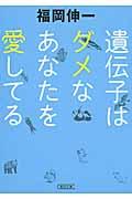 遺伝子はダメなあなたを愛してる