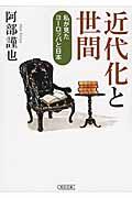 近代化と世間 / 私が見たヨーロッパと日本