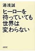 ヒーローを待っていても世界は変わらない