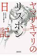 ヤマザキマリのリスボン日記 / テルマエは一日にして成らず