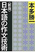 日本語の作文技術