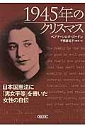 1945年のクリスマス / 日本国憲法に「男女平等」を書いた女性の自伝