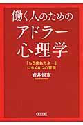 働く人のためのアドラー心理学 / 「もう疲れたよ...」にきく8つの習慣