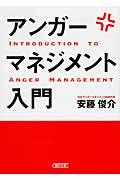 アンガーマネジメント入門