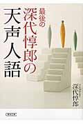 最後の深代惇郎の天声人語