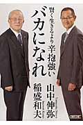 賢く生きるより辛抱強いバカになれ