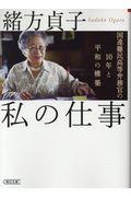 私の仕事 / 国連難民高等弁務官の10年と平和の構築