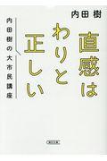 直感はわりと正しい / 内田樹の大市民講座