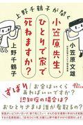 上野千鶴子が聞く小笠原先生、ひとりで家で死ねますか?