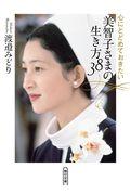 美智子さまの生き方38 / 心にとどめておきたい