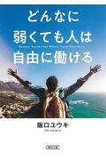 どんなに弱くても人は自由に働ける