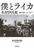 僕とライカ / 木村伊兵衛傑作選+エッセイ