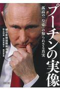 プーチンの実像 / 孤高の「皇帝」の知られざる真実