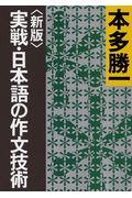 実戦・日本語の作文技術 新版