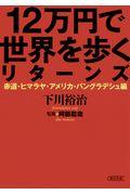 １２万円で世界を歩くリターンズ