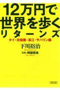 １２万円で世界を歩くリターンズ