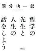 哲学の先生と人生の話をしよう