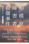 相模原障害者殺傷事件