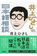 井上ひさしの日本語相談