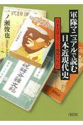 軍隊マニュアルで読む日本近現代史
