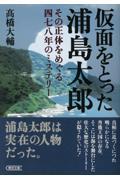 仮面をとった浦島太郎