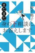 まだまだ身の下相談にお答えします