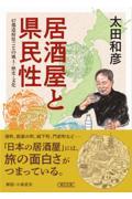 居酒屋と県民性 / 47都道府県ごとの風土・歴史・文化