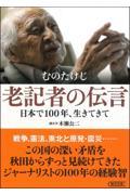 老記者の伝言　日本で１００年、生きてきて