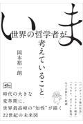 いま世界の哲学者が考えていること