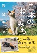 日本のねこみち