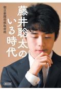 藤井聡太のいる時代