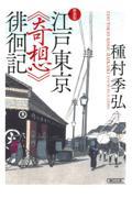 江戸東京《奇想》徘徊記 新装版