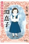 三淵嘉子　日本初の女性弁護士