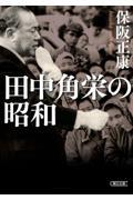 田中角栄の昭和