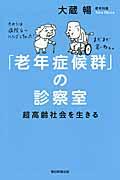 「老年症候群」の診察室 / 超高齢社会を生きる